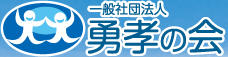 一般社団法人　勇孝の会