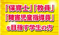 保育士・教員・障害児童指導員を目指す学生の方