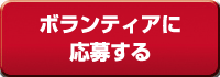 ボランティアに応募する