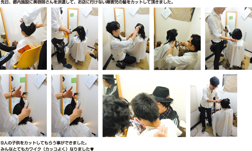 先日、都内施設に美容師さんを派遣して、お店に行けない障害児の髪をカットして頂きました。