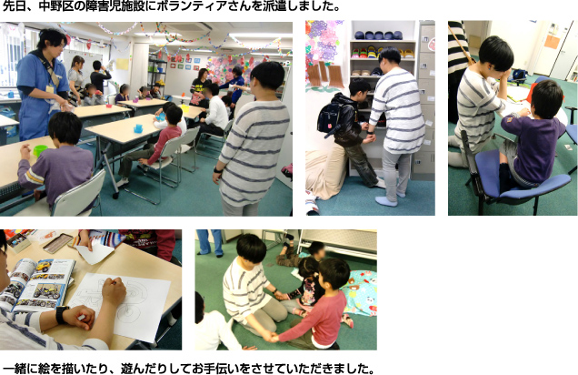 先日、中野区の障害児施設にボランティアさんを派遣しました。一緒に絵を描いたり、遊んだりしてお手伝いをさせていただきました。