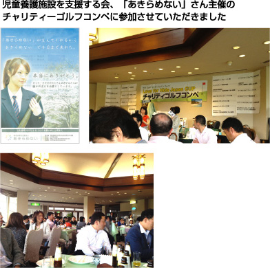 児童養護施設を支援する会、「あきらめない」さん主催のチャリティー ゴルフコンペに参加させていただきました。