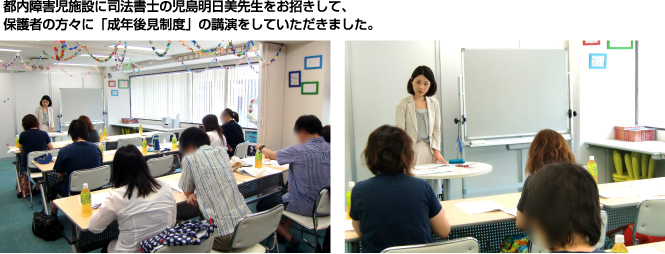 都内障害児施設に司法書士の児島明日美先生をお招きして、保護者の方々に「成年後見制度」の講演をしていただきました。