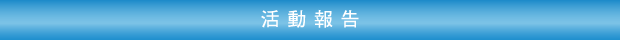 活動報告